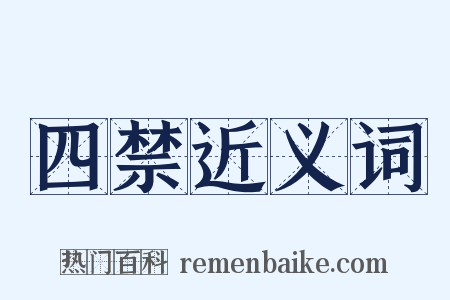 四禁近义词是什么意思的图片